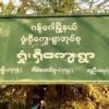 ဂန့်ဂေါအနောက်ဘက်ခြမ်း စစ်ကြောင်းထိုးနေသည့်စစ်ကောင်စီတပ်က ဒေသခံ လေးဦးသတ်ဖြတ်