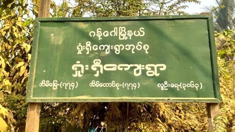 ဂန့်ဂေါအနောက်ဘက်ခြမ်း စစ်ကြောင်းထိုးနေသည့်စစ်ကောင်စီတပ်က ဒေသခံ လေးဦးသတ်ဖြတ်