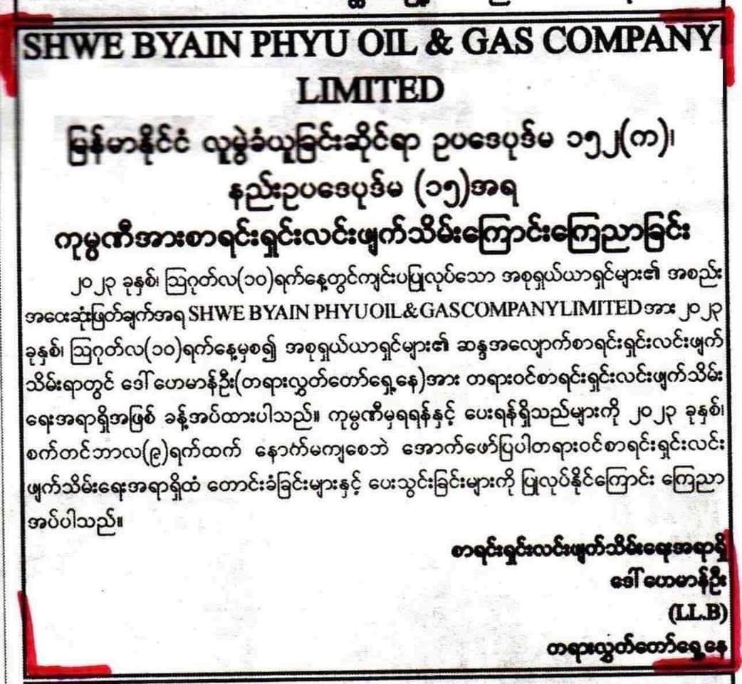 ရွှေဗျိုင်းဖြူ စက်သုံးဆီဆိုင် ဖျက်သိမ်းကြောင်း သတင်းစာကြော်ညာ