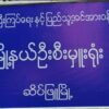 ဆိပ်ဖြူမြို့ လဝကရုံး