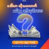 ပြည်သူများဒေါ်လာမကိုင်ရန် စစ်ကောင်စီအမိန့်ထုတ်ပြီးနောက် NUGနွေဦးဘဏ်က ဒေါ်လာများလိုသလောက်ဝယ်ယူနိုင်ကြောင်း ကြေညာ