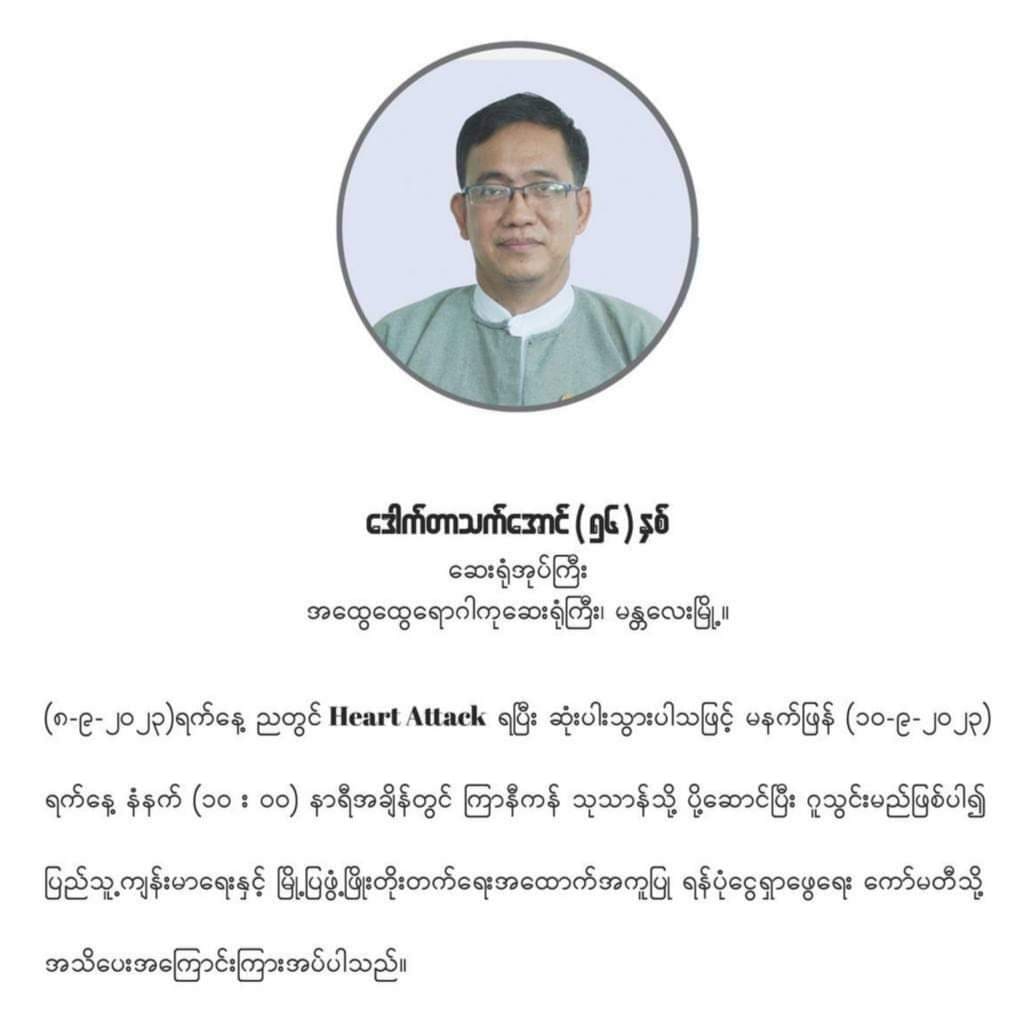 (ဒေါက်တာသက်အောင်၏ နာရေးနှင့် နာရေးကြော်ညာ။ဓါတ်ပုံ-CJ ၊ပရဟီမင်းခေါင်FB)