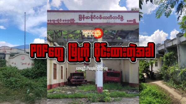 PDFတွေ မြို့​ကို ဝိုင်းထားတဲ့အခါ