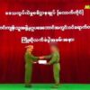 (စစ်ကောင်စီက ထုတ်ပြန်ထားသော ရုပ်ပုံများအား တွေ့ရစဉ်)