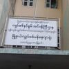 ဗုံးပေါက်ကွဲမှု ဖြစ်ပွားခဲ့သည့် တောင်ဥက္ကလာပမြို့နယ် မီတာရုံး (ပုံအဟောင်း)-ဓါတ်ပုံ-CJ