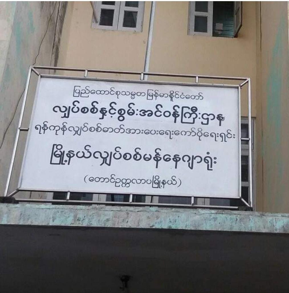 ဗုံးပေါက်ကွဲမှု ဖြစ်ပွားခဲ့သည့် တောင်ဥက္ကလာပမြို့နယ် မီတာရုံး (ပုံအဟောင်း)-ဓါတ်ပုံ-CJ