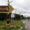 အင်းတော်မြို့တွင် မောင်နှမသုံးဦးကို PDF ထောက်ပံ့သည်ဟုစွပ်စွဲဆိုကာ စစ်ကောင်စီ ဖမ်းဆီး