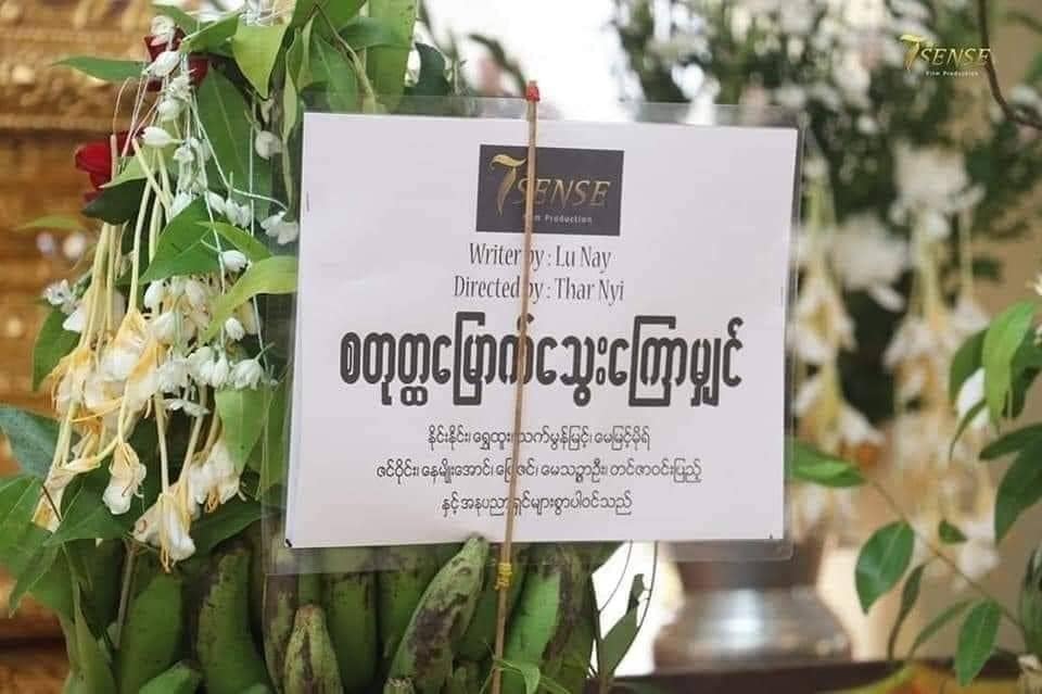 (7th Sense ရုပ်ရှင်ထုတ်လုပ်ရေး၏ ဒါရိုက်တာအဖွဲ့ဝင်များဖြစ်သော ခင်သီရိသက်မွန် ၊ ဝေမင်းမောင်၊ စန်းကိုကိုတင့်ဆန်း ၊နိုင်ဖြိုးကျော် နှင့် 7th Sence အဖြစ်မှ ထုတ်လုပ်သူအမည်ပြောင်းဖြန့်ချီခဲ့သော ရုပ်ရှင် ဇာတ်ကားအချို့ ၊ 7 th Sense ဖြင့်စာချုပ် ချုပ်ထားသောသရုပ်ဆောင်များက ဖေစ်ဘွခ်တွင်တင်ပေးထားမှု ။ဓါတ်ပုံ- ရုပ်ရှင်ထုတ်လုပ်ရေးလုပ်ငန်းFB နှင့် social Media Viral)