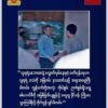လူထုအသံနားထောင်ပြီး ကိုယ်စွမ်းဉာဏ်စွမ်းရှိသရွေ့ စစ်ကောင်စီကို အမြစ်ဖြတ်ချေမှုန်းရန် ယာယီ သမ္မတ ထပ်မံတိုက်တွန်း