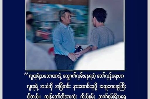 လူထုအသံနားထောင်ပြီး ကိုယ်စွမ်းဉာဏ်စွမ်းရှိသရွေ့ စစ်ကောင်စီကို အမြစ်ဖြတ်ချေမှုန်းရန် ယာယီ သမ္မတ ထပ်မံတိုက်တွန်း