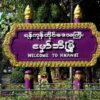 မှော်ဘီတွင် သီတင်းကျွတ် မီးရှူးမီးပန်း နှင့် ဗျောက်အိုးဖောက်ပါက အရေးယူမည်ဟု စစ်ကောင်စီ ကြေညာ