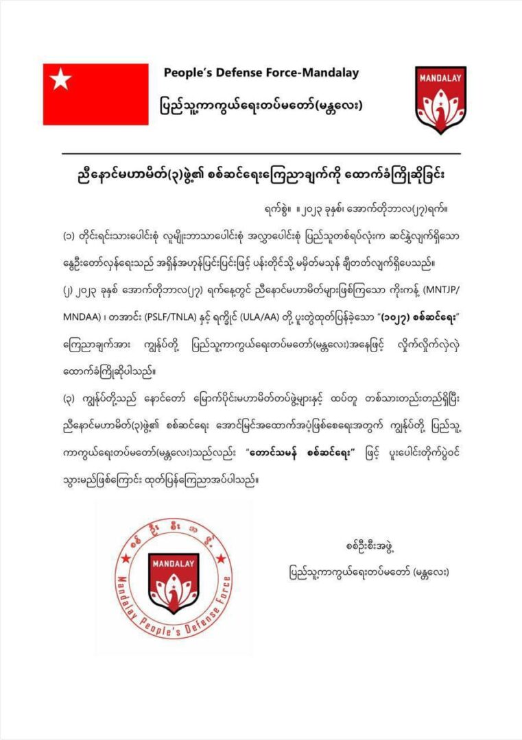 (မန္တလေး PDFမှ ရဲဘော်များအား တွေ့ရစဉ်။ M-PDF)