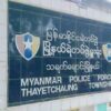 သရက်ချောင်းမြို့မရဲစခန်းနှင့် ပျူစောထီးစခန်းတိုက်ခိုက်ခံရ