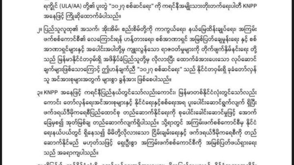 '၁၀၂၇ စစ်ဆင်ရေး'တွင် ကျန်တိုင်းရင်းသားတော်လှန်ရေးအဖွဲ့အားလုံး အရှိန်မြှင့်ပါဝင်ကြရန် ကရင်နီတပ် KNPP တိုက်တွန်း