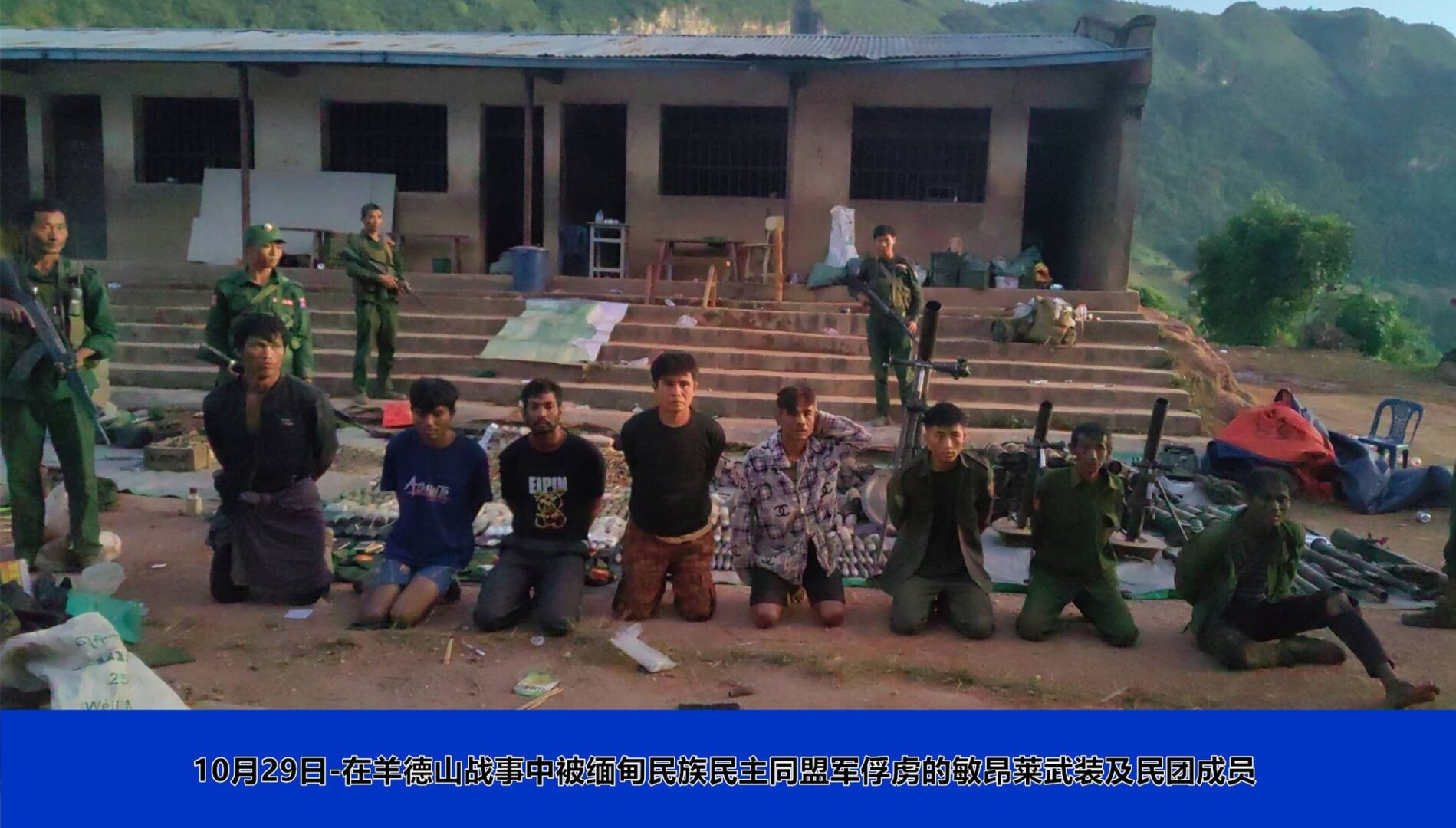 ('၁၀၂၇စစ်ဆင်ရေး' ငါးရက်အတွင်း မြောက်ပိုင်းမဟာမိတ်သုံးဖွဲ့ တိုက်ခိုက်သိမ်းပိုက်ခဲ့သော စစ်ကောင်စီစခန်းများအား တွေ့ရစဥ်။ ဓာတ်ပုံ - The Kokang)