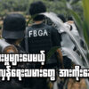 စွန့်စားမှုများ​ပေမယ့် ​​တော်လှန်​ရေးသမား​တွေအားကိုး​နေရသူ