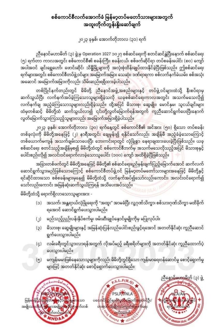 (မြောက်ပိုင်းမဟာမိတ် သုံးဖွဲ့ TNLA၊ MNDAA၊ AA တပ်ဖွဲ့ဝင်များအား တွေ့ရစဉ်။ ဓာတ်ပုံ - AA)
