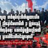 "ပြည်သူလူထု တစ်ရပ်လုံးစိတ်ချထားပါ။ ကျနော်တို့ ညီနောင်မဟာမိတ် ၃ ဖွဲ့အနေနဲ့ နွေဦးတော်လှန်ရေး အောင်ပွဲရရှိသည်အထိ အတူတကွ ပူးပေါင်းပါဝင်သွားမှာပါ"
