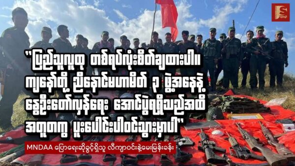 "ပြည်သူလူထု တစ်ရပ်လုံးစိတ်ချထားပါ။ ကျနော်တို့ ညီနောင်မဟာမိတ် ၃ ဖွဲ့အနေနဲ့ နွေဦးတော်လှန်ရေး အောင်ပွဲရရှိသည်အထိ အတူတကွ ပူးပေါင်းပါဝင်သွားမှာပါ"