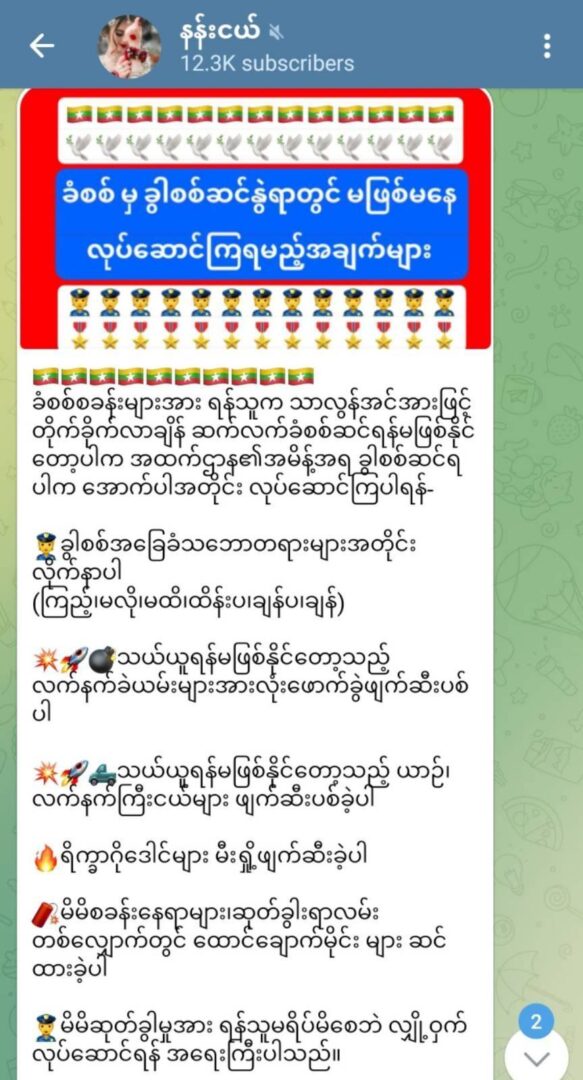 တပ်စခန်းများစီးနင်းခံရပြီး ခုခံရန်မဖြစ်နိုင်တော့ပါက ဆုတ်ခွာစစ်ဆင်ရန် စစ်ကောင်စီထောက်ခံသော တယ်လီဂရန်ချန်နယ်များ စတင်ဖြန့်ဝေနေ