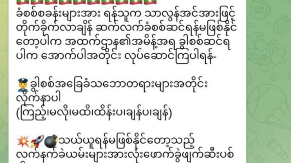 တပ်စခန်းများစီးနင်းခံရပြီး ခုခံရန်မဖြစ်နိုင်တော့ပါက ဆုတ်ခွာစစ်ဆင်ရန် စစ်ကောင်စီထောက်ခံ‌သော တယ်လီဂရန်ချန်နယ်များ စတင်ဖြန့်ဝေနေ