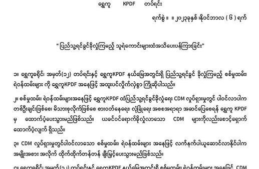 စစ်ကောင်စီတပ်သားနှင့် ရဲများ အမြန်ဆုံး ပြည်သူ့ရင်ခွင်ခိုလှုံရန် ရွှေကူ PDF ထုတ်ပြန်