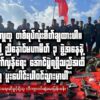 "ပြည်သူလူထု တစ်ရပ်လုံးစိတ်ချထားပါ။ ကျနော်တို့ ညီနောင်မဟာမိတ်(၃) ဖွဲ့အနေနဲ့ နွေဦးတော်လှန်ရေး အောင်ပွဲရရှိသည်အထိ အတူတကွ ပူးပေါင်းပါဝင်သွားမှာပါ"