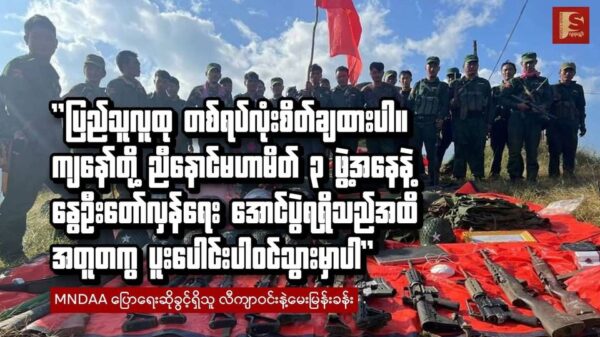 "ပြည်သူလူထု တစ်ရပ်လုံးစိတ်ချထားပါ။ ကျနော်တို့ ညီနောင်မဟာမိတ်(၃) ဖွဲ့အနေနဲ့ နွေဦးတော်လှန်ရေး အောင်ပွဲရရှိသည်အထိ အတူတကွ ပူးပေါင်းပါဝင်သွားမှာပါ"