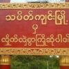 တိုက်ပွဲဖြစ်နေ၍ သပိတ်ကျင်း - ထီးချိုင့်လမ်းပိုင်းအား ယာယီပိတ်ထား