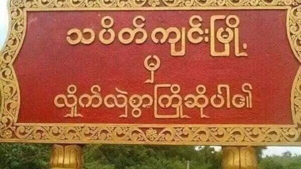 တိုက်ပွဲဖြစ်နေ၍ သပိတ်ကျင်း - ထီးချိုင့်လမ်းပိုင်းအား ယာယီပိတ်ထား