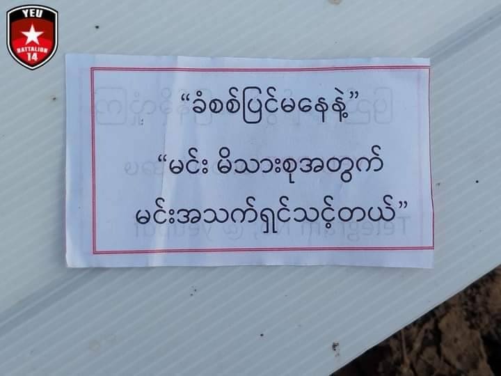 ရေဦးမြို့ပေါ်ရှိ စစ်ကောင်စီတပ်သားများထံသို့ အလင်းဝင်ရန်တိုက်တွန်းစာများ ဒရုန်းဖြင့် ကြဲချ