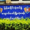 ကျောက်တော်တွင်စစ်​ကောင်စီရဲ ၆ ဦး AA ထံ လက်နက်ချ အလင်းဝင်