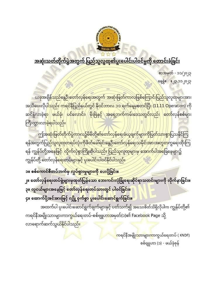 (KNDF ဖယ်ခုံဇုန်မှတပ်ဖွဲ့ဝင်များနှင့် ကြေညာချက်။ ဓါတ်ပုံ-KNDF)