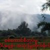 (နမ့်ခမ်းမြို့နယ်တွင် စစ်ကောင်စီက အဆိပ်ငွေ့ဗုံးဖြင့် တိုက်ခိုက်နေသည်ကို TNLAက မှတ်တမ်းတင်ထားစဉ်။ ဓာတ်ပုံ - TNLA)