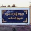 ရွှေပန်းကုံးရွာနယ်မြေရဲစခန်းကို PDFများ ယနေ့တိုက်ခိုက်၊ စခန်းမီးလောင်ပျက်စီးဟုဆို