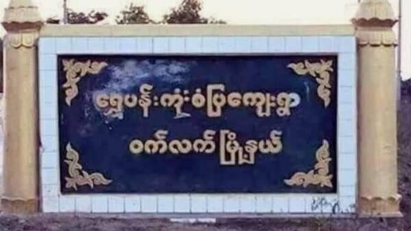 ရွှေပန်းကုံးရွာနယ်မြေရဲစခန်းကို PDFများ ယနေ့တိုက်ခိုက်၊ စခန်းမီးလောင်ပျက်စီးဟုဆို