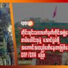 CNF/CNA ပြောရေးဆိုခွင့်ရှိသူ ဆလိုင်းထက်နီ