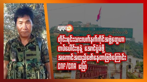 CNF/CNA ပြောရေးဆိုခွင့်ရှိသူ ဆလိုင်းထက်နီ