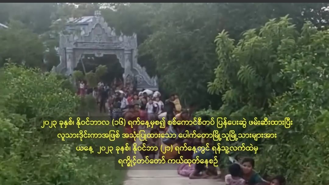 ရက္ခိုင်ဒေသ စစ်ဆင်ရေး ၁၀ရက်အတွင်း စစ်ကောင်စီစခန်း ၄ခုကို သိမ်းပိုက်၊ တပ်စခန်း ၄၀ကျော် စစ်ကောင်စီ စွန့်ခွာ