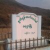 (​ရေဇွာမြို့ ဆိုင်းဘုတ်နှင့် မြိုကိုအ​ပေါ်စီးမှ မြင်​တွေ့ရမှု။ဓါတ်ပုံ-CJ)