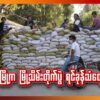 (စစ်တပ်အာဏာသိမ်းပြီးစ မန္တ​လေးမြို့မြင်ကွင်းနှင့် စစ်​ကောင်စီက နန်းမြို့ရိုးကျုံးအနီး ဥယာဥ်တည်​ဆောက်ရန်​မြေတူးစဥ်။ ဓါတ်ပုံ-CJ)
