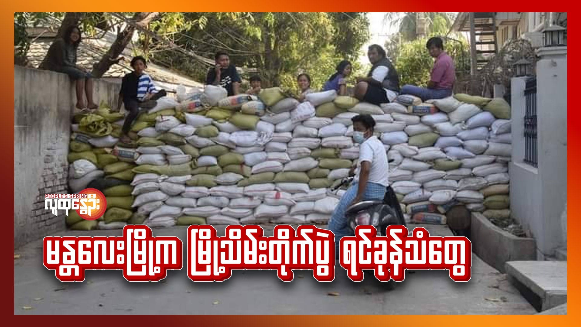 (စစ်တပ်အာဏာသိမ်းပြီးစ မန္တ​လေးမြို့မြင်ကွင်းနှင့် စစ်​ကောင်စီက နန်းမြို့ရိုးကျုံးအနီး ဥယာဥ်တည်​ဆောက်ရန်​မြေတူးစဥ်။ ဓါတ်ပုံ-CJ)