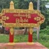 လက်ပံတန်းတွင် ရက်ပိုင်းအတွင်း ပြည်သူရှစ်ဦးထက်မနည်းကို စစ်ကောင်စီ ဖမ်းဆီး