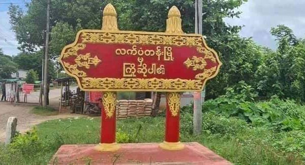 လက်ပံတန်းတွင် ရက်ပိုင်းအတွင်း ပြည်သူရှစ်ဦးထက်မနည်းကို စစ်ကောင်စီ ဖမ်းဆီး