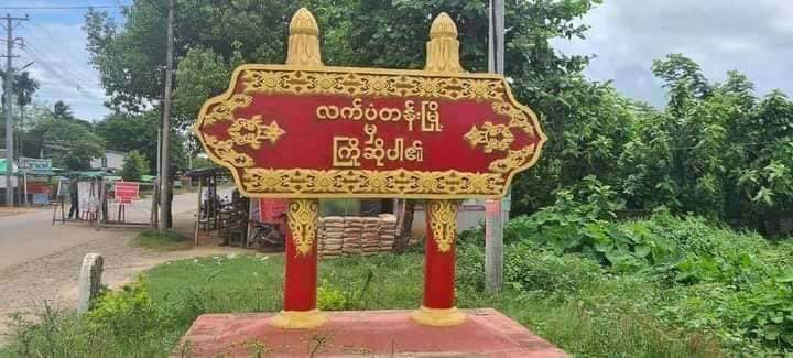 လက်ပံတန်းတွင် ရက်ပိုင်းအတွင်း ပြည်သူရှစ်ဦးထက်မနည်းကို စစ်ကောင်စီ ဖမ်းဆီး