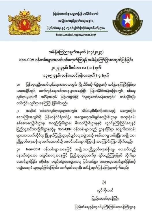 မကွေးတိုင်းရှိ Non-CDMများ အလင်းဝင်ကြရန် NUG နောက်ဆုံးအကြိမ်သတိပေး
