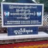 လောင်းလုံးမြို့ရဲစခန်းနှင့် စရဖရုံးကို ပြည်သူ့ကာကွယ်ရေးမဟာမိတ်တပ်များ တိုက်ခိုက်