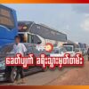(စစ်ကောင်စီစစ်ဆေးရေးဂိတ်တစ်ခုတွင် ယာဥ်ကြောများပိတ်ဆို့နေစဥ်။ ဓါတ်ပုံ-CJ)