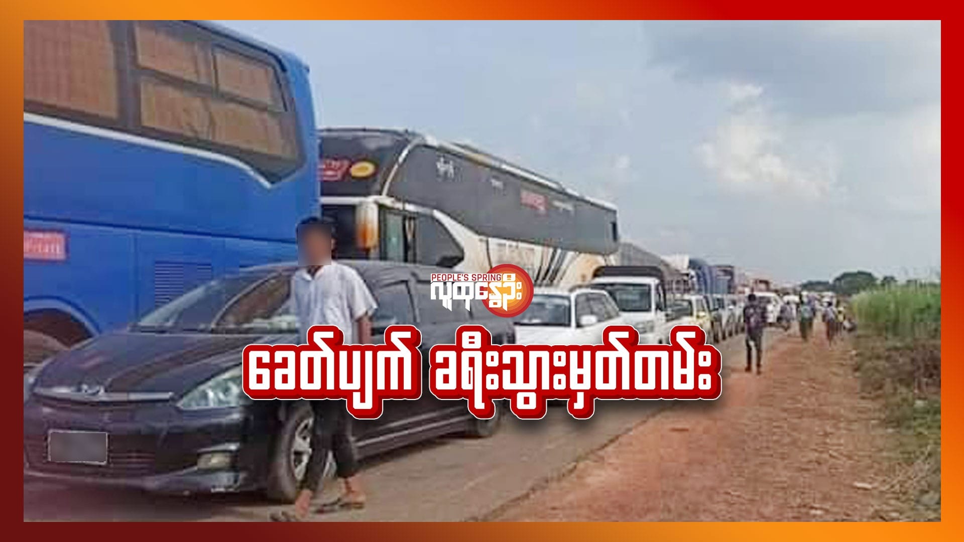 (စစ်ကောင်စီစစ်ဆေးရေးဂိတ်တစ်ခုတွင် ယာဥ်ကြောများပိတ်ဆို့နေစဥ်။ ဓါတ်ပုံ-CJ)