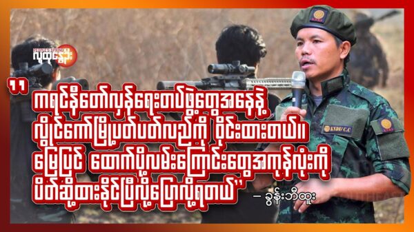 ▪︎ကရင်နီအမျိုးသားများကာကွယ်ရေးတပ် -KNDF ဥက္ကဌ ခွန်းဘီထူး